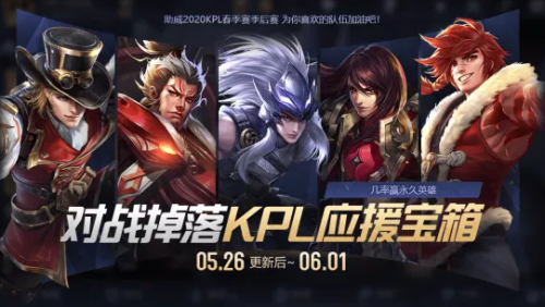《王者荣耀》KPL应援宝箱获取方法介绍