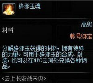 《DNF》辟邪玉魂获取方法