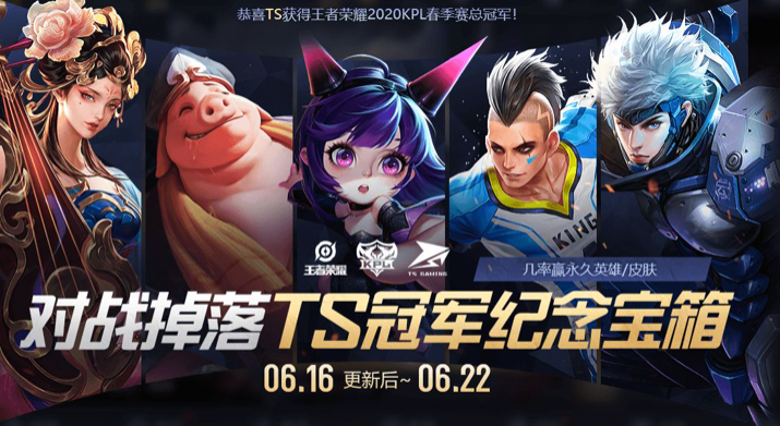 《王者荣耀》TS冠军纪念宝箱获取攻略