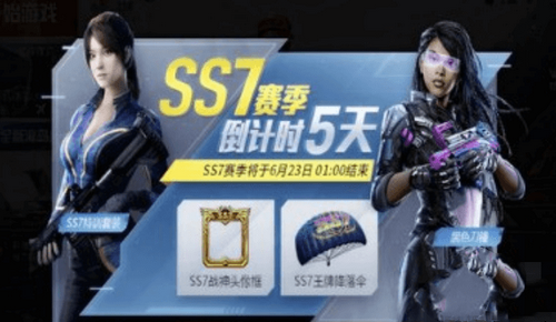 《和平精英》SS7赛季结束时间