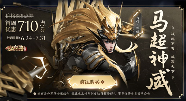 《王者荣耀》马超五虎御枪动作获取攻略