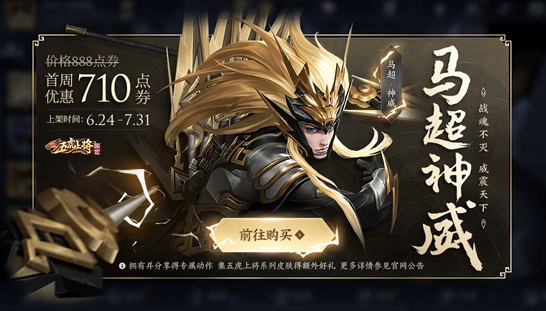 《王者荣耀》五虎回城特效获得方法