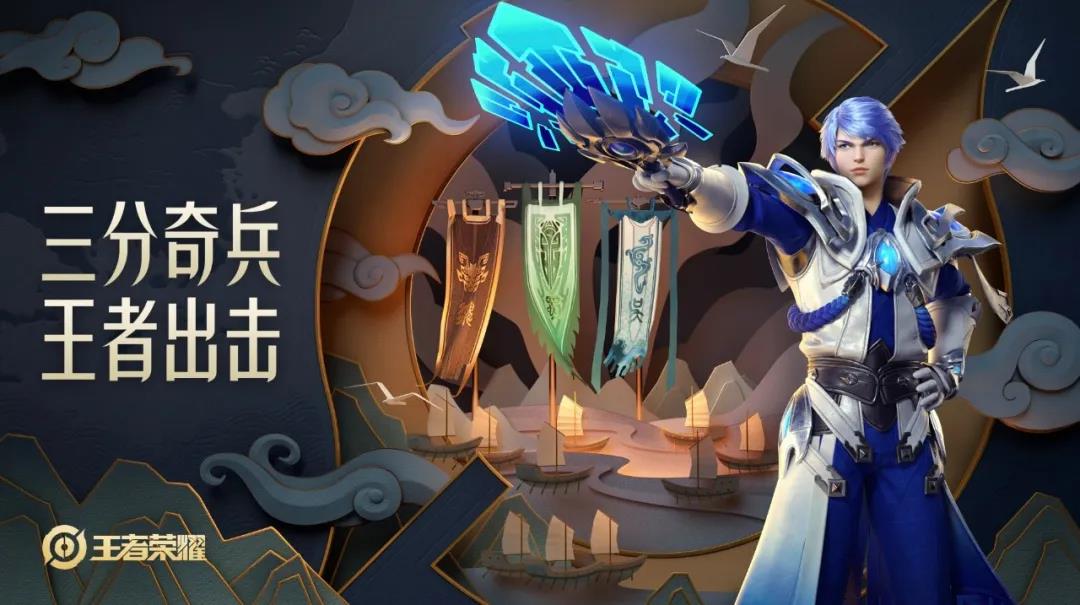 《王者荣耀》三分之地版本内容介绍