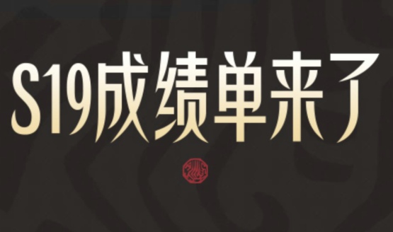 《王者荣耀》s19赛季战报查看地址分享