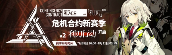 《明日方舟》危机合约利刃行动玩法介绍