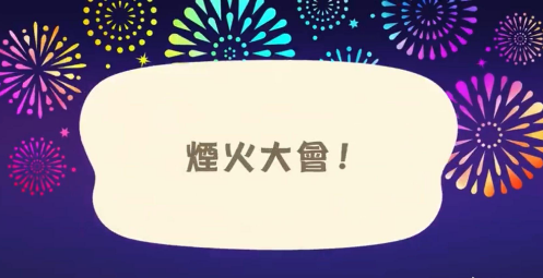 《动物之森》南半球烟火大会举办时间介绍