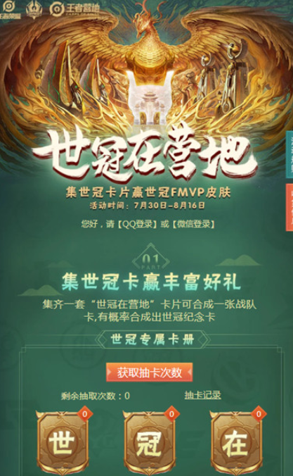 《王者荣耀》集世冠卡赢FMVP皮肤活动地址分享