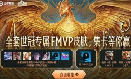 《王者荣耀》集世冠卡赢FMVP皮肤活动地址分享