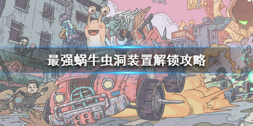 《最强蜗牛》虫洞装置解锁方法介绍