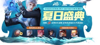 《王者荣耀》解暑神器获取方法
