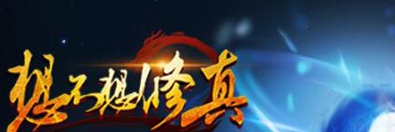 《想不想修真》三周年感恩之礼领取条件介绍