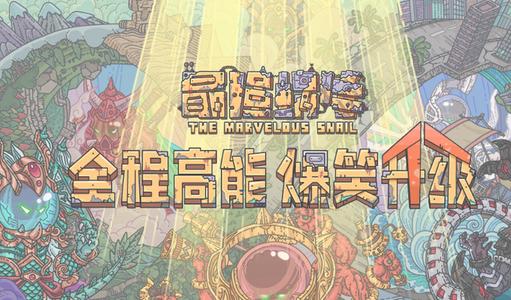 《最强蜗牛》神域普通事件汇总