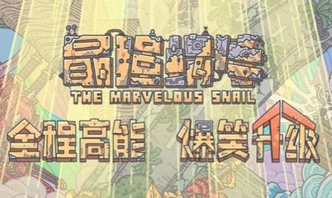 《最强蜗牛》神域机械臂事件全攻略
