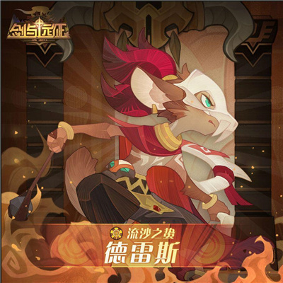 《剑与远征》德雷斯技能属性介绍