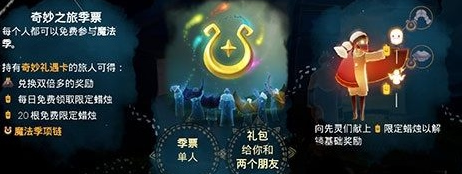 《sky光遇》奇妙之旅季票赠送方法介绍