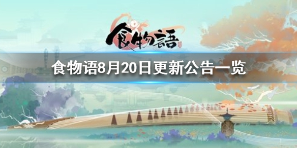 《食物语》8月20日更新内容说明