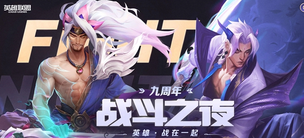 《LOL》九周年战斗之夜活动玩法奖励介绍