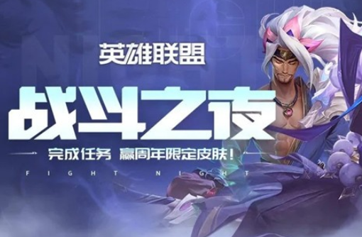 《LOL》快速获取战斗之夜积分攻略