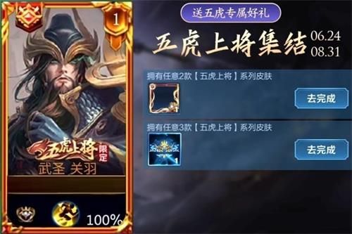 《王者荣耀》关羽五虎将皮肤上线时间介绍