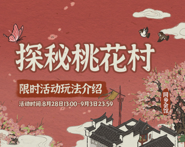 《江南百景图》桃花村解锁方法介绍