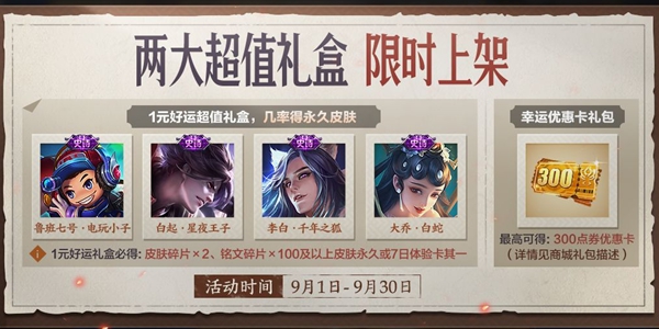 《王者荣耀》超值礼盒永久皮肤概率介绍
