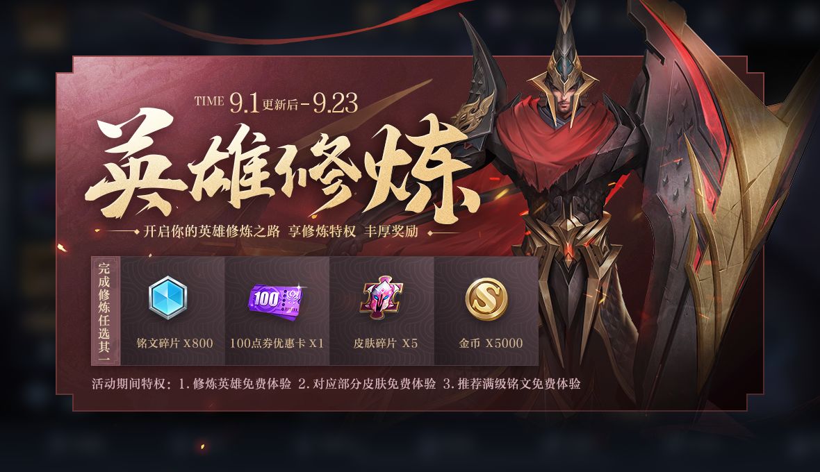 《王者荣耀》9月1日更新内容汇总