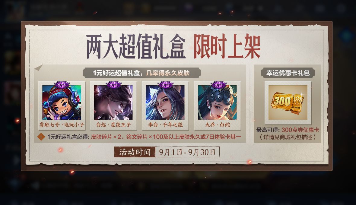 《王者荣耀》9月1日更新内容汇总