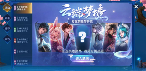 《王者荣耀》9月英雄专属梦境玩法介绍