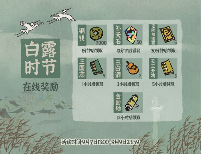 《江南百景图》白露活动奖励汇总一览