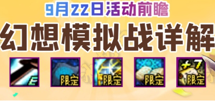 《DNF》幻想模拟战活动币获取数量一览