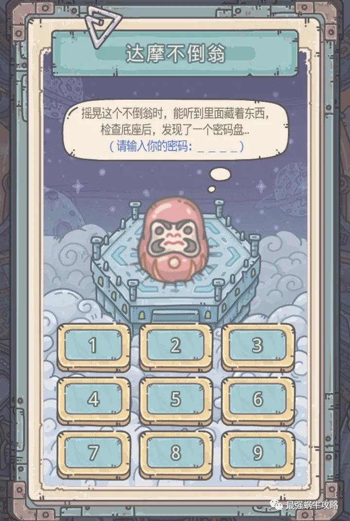 《最强蜗牛》达摩不倒翁密码介绍