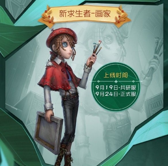 《第五人格》求生者画家上线时间介绍