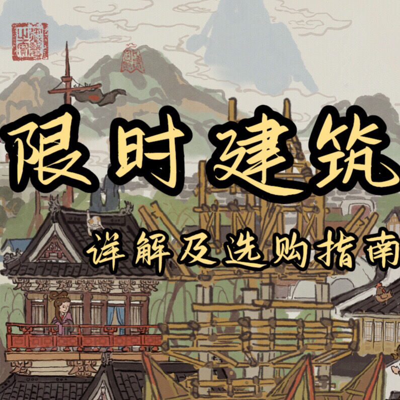 《江南百景图》同福酒肆购买建议