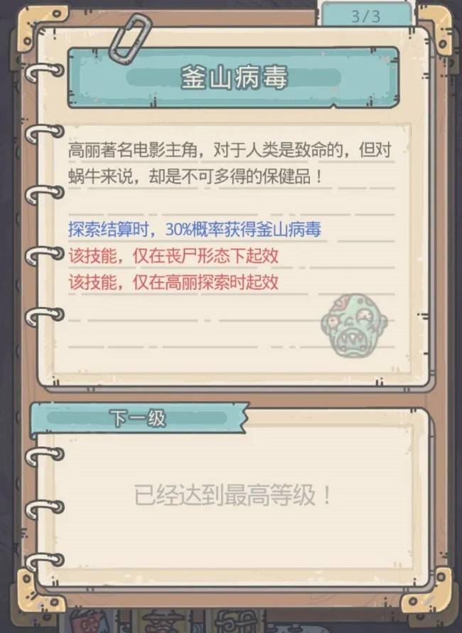《最强蜗牛》釜山病毒作用介绍
