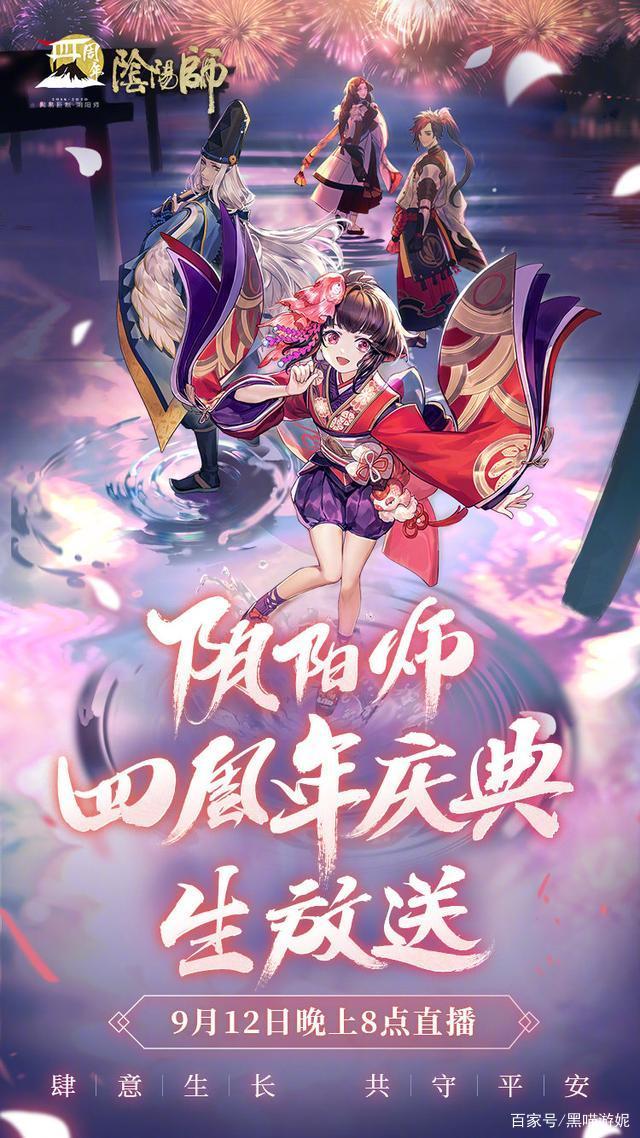 《阴阳师》四周年庆典直播地址介绍