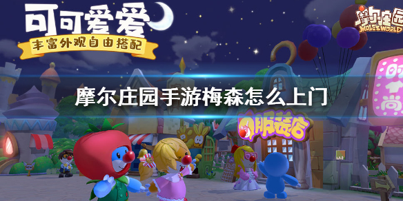 《摩尔庄园》梅森提升好感度方法介绍