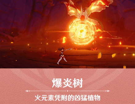 《原神》爆炎树击杀方法介绍