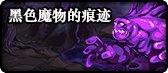 《DNF》黑色魔物的痕迹副本介绍