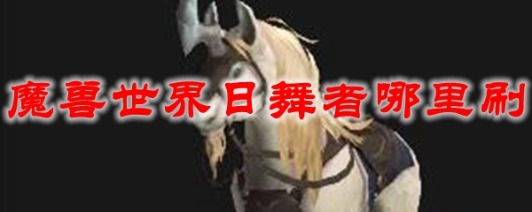 《魔兽世界》日舞者获得攻略