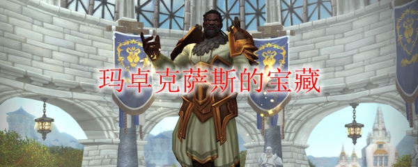 《魔兽世界》玛卓克萨斯的宝藏成就分享