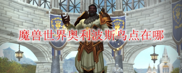 《魔兽世界》奥利波斯鸟点位置分享
