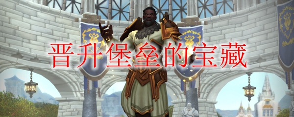 《魔兽世界》晋升堡垒的宝藏成就完成攻略