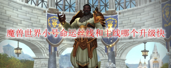 《魔兽世界》小号命运丝线和主线升级速度分享