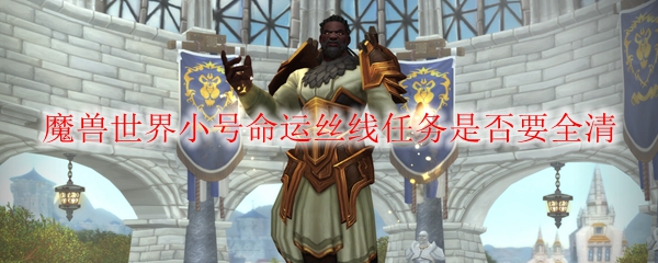 《魔兽世界》小号命运丝线任务要做完吗