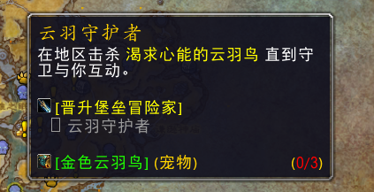 《魔兽世界》金色云羽鸟获取攻略