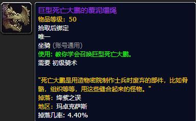 《魔兽世界》巨型死亡大鹏的覆泥缰绳获取方法