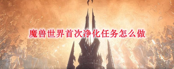 《魔兽世界》首次净化任务完成攻略