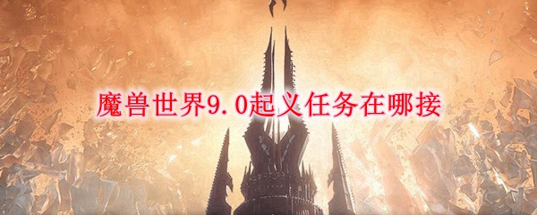 《魔兽世界》起义任务接取攻略