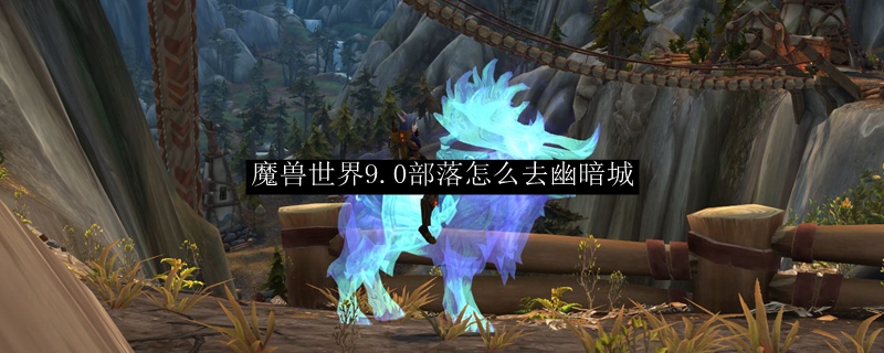 《魔兽世界》部落去幽暗城路线分享
