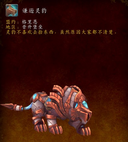 《魔兽世界》谦逊灵豹获取攻略